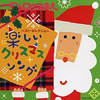 （キッズ）「 楽しいクリスマスソング」