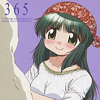 松来未祐「 ＴＶアニメ「ひだまりスケッチ×３６５」キャラクターソング　Ｖｏｌ．５　吉野屋先生」