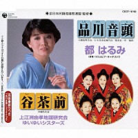 （伝統音楽）「 品川音頭／谷茶前」