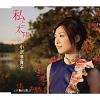 小沢亜貴子「 私と太陽」