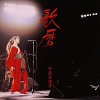 中島みゆき「 歌暦」