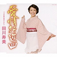 田川寿美「 愛情行進曲」