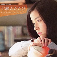 川井憲次「 ＮＨＫドラマ８「七瀬ふたたび」オリジナル・サウンドトラック」