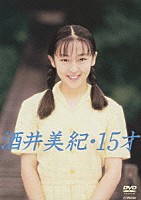 酒井美紀「 酒井美紀・１５才」