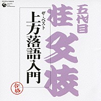 （趣味／教養）「 上方落語入門」