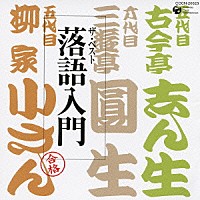 （趣味／教養）「 落語入門」