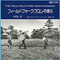 高石ともやとザ・ナターシャー・セブン／我夢土下座「 フィールド・フォーク　フロム　中津川　ＶＯＬ．２」