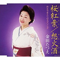 金田たつえ「 桜紅葉／想火酒」