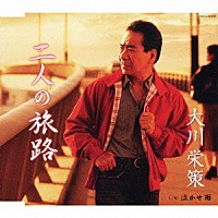 大川栄策「 二人の旅路／泣かせ雨」