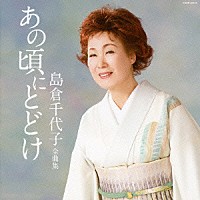 島倉千代子「 島倉千代子　全曲集　あの頃にとどけ」