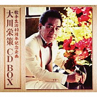 大川栄策「 大川栄策　ＣＤ　ＢＯＸ」