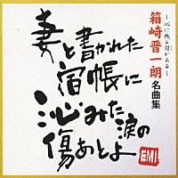 箱崎晋一朗「 箱崎晋一朗　名曲集」