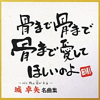 城卓矢「 城卓矢　名曲集」