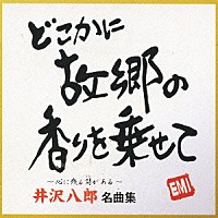 井沢八郎「 井沢八郎　名曲集」