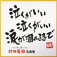 村田英雄「 村田英雄　名曲集」