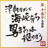 岸千恵子「 岸千恵子　名曲集」