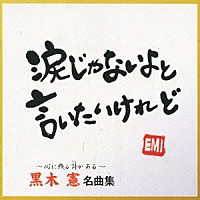 黒木憲「 黒木憲　名曲集」