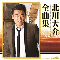 北川大介「 北川大介　全曲集」