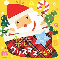 （キッズ）「 えいごのうた　楽しいクリスマスソング」