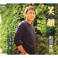 和田青児「 笑顔／泣き虫」