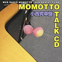 （ラジオＣＤ）「 川田紳司のモモっとトークＣＤ　小西克幸盤」