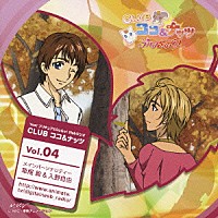 （ラジオＣＤ）「 Ｙｅｓ！プリキュア５ＧｏＧｏ！　Ｗｅｂラジオ　ＣＬＵＢ　ココ＆ナッツ　Ｖｏｌ．４」