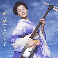 長山洋子「 長山洋子ベスト～麒麟～」