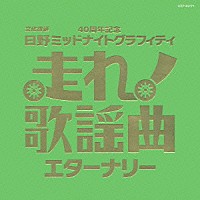 （オムニバス）「 走れ！歌謡曲　エターナリー」