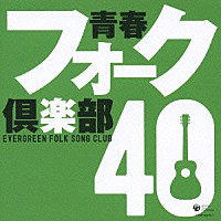 （オムニバス）「 青春フォーク倶楽部　４０」