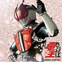 （キッズ）「 劇場版　さらば　仮面ライダー電王　ファイナル・カウントダウン　ＯＲＩＧＩＮＡＬ　ＳＯＵＮＤ　ＴＲＡＣＫ」