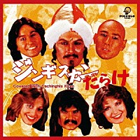 （オムニバス）「 ジンギスカンだらけ　Ｃｏｖｅｒｅｄ　Ｗｉｔｈ　Ｄｓｃｈｉｎｇｈｉｓ　Ｋｈａｎ」