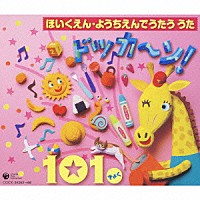 （キッズ）「 ほいくえん・ようちえんでうたううた　ドッカ～ン！　１０１きょく」