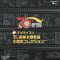 （オムニバス）「 ＴＶサイズ！　石ノ森章太郎作品主題歌コレクション」