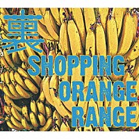 ＯＲＡＮＧＥ　ＲＡＮＧＥ「 裏　ＳＨＯＰＰＩＮＧ」