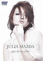 松田樹利亜「 ｓｔａｒ　ｏｆ　ｍｙ　ｃｏｌｏｒ」