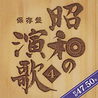 （オムニバス）「 保存盤　昭和の演歌　４　昭和４７－５０年」