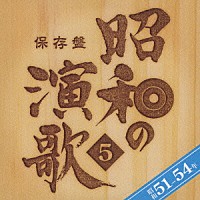 （オムニバス）「 保存盤　昭和の演歌　５　昭和５１－５４年」