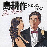 （オムニバス）「 島耕作が愛したＪＡＺＺ　－Ｉｎ　Ｌｏｖｅ－」