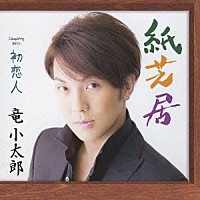 竜小太郎「 紙芝居　Ｃｏｕｐｌｉｎｇ　Ｗｉｔｈ初恋人」