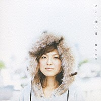 熊木杏里「 こと／誕生日」