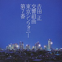 吉田正記念オーケストラ「 吉田正：交響組曲　東京シンフォニー第７番」