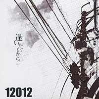 １２０１２「 逢いたいから．．．．」