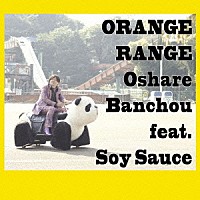 ＯＲＡＮＧＥ　ＲＡＮＧＥ「 おしゃれ番長　ｆｅａｔ．ソイソース」