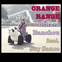 ＯＲＡＮＧＥ　ＲＡＮＧＥ「 おしゃれ番長　ｆｅａｔ．ソイソース」