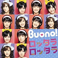 Ｂｕｏｎｏ！「 ロッタラ　ロッタラ」