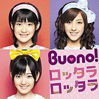 Ｂｕｏｎｏ！「 ロッタラ　ロッタラ」