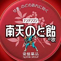 ナンテンマン「 南天のど飴の歌」