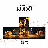 鼓童「 ＢＥＳＴ　ＯＦ　ＫＯＤＯ」