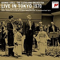 ジョージ・セル「 ライヴ・イン・東京　１９７０　モーツァルト：交響曲第４０番／シベリウス：交響曲第２番　他」