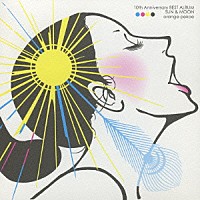 ｏｒａｎｇｅ　ｐｅｋｏｅ「 １０ｔｈ　Ａｎｎｉｖｅｒｓａｒｙ　ＢＥＳＴ　ＡＬＢＵＭ　ＳＵＮ　＆　ＭＯＯＮ」